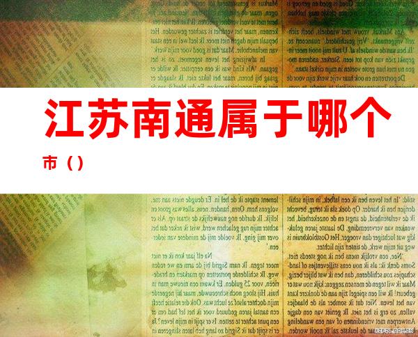 江苏南通属于哪个市（）