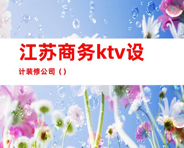 江苏商务ktv设计装修公司()