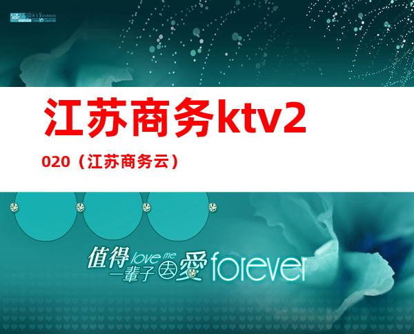 江苏商务ktv2020（江苏商务云）