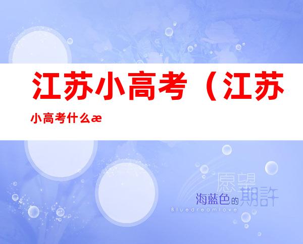 江苏小高考(江苏小高考什么时候考)