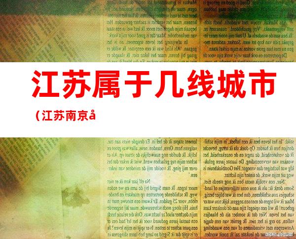 江苏属于几线城市(江苏南京属于几线城市)