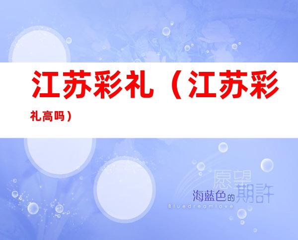 江苏彩礼(江苏彩礼高吗)