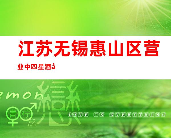江苏无锡惠山区营业中四星酒店出售