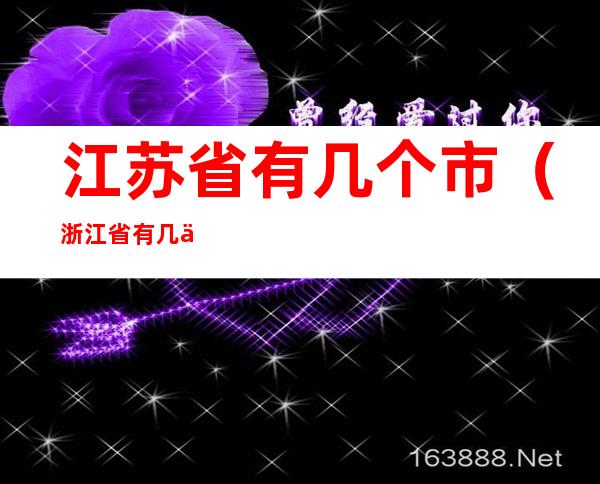 江苏省有几个市(浙江省有几个市)