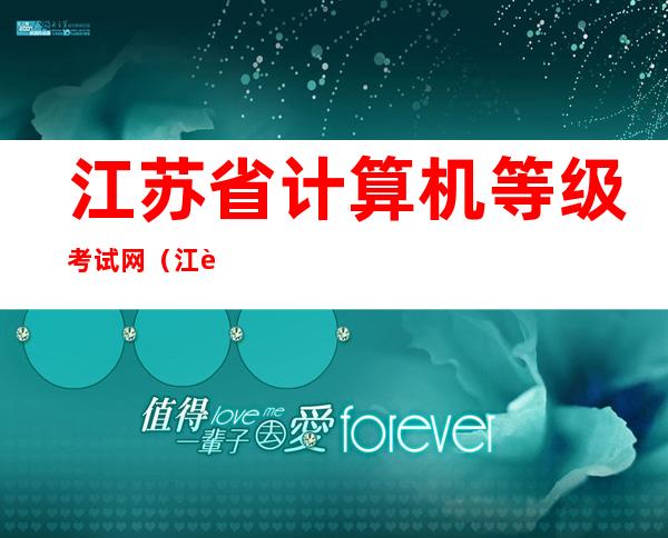 江苏省计算机等级考试网(江苏省计算机等级考试网站)