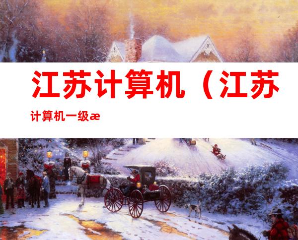 江苏计算机(江苏计算机一级成绩什么时候出来)