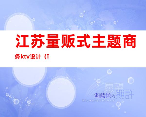 江苏量贩式主题商务ktv设计()