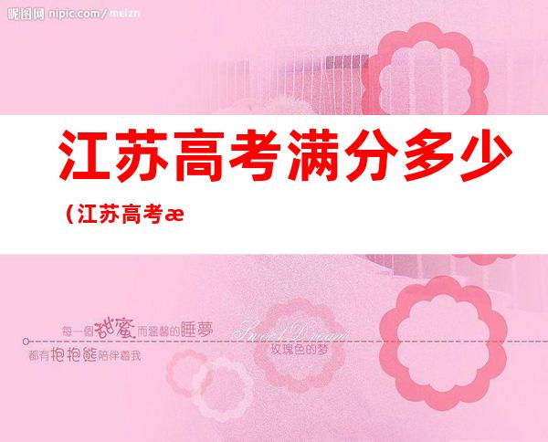 江苏高考满分多少(江苏高考满分多少分2018)