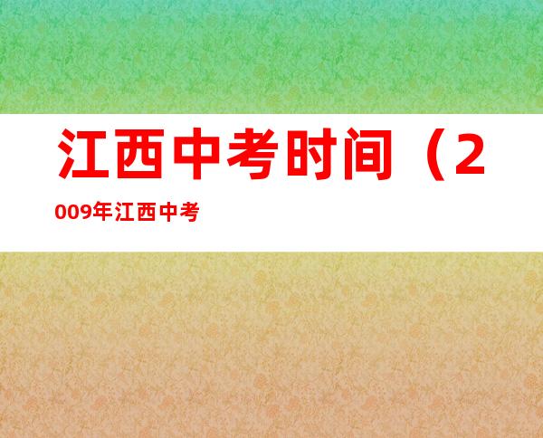 江西中考时间（2009年江西中考时间）