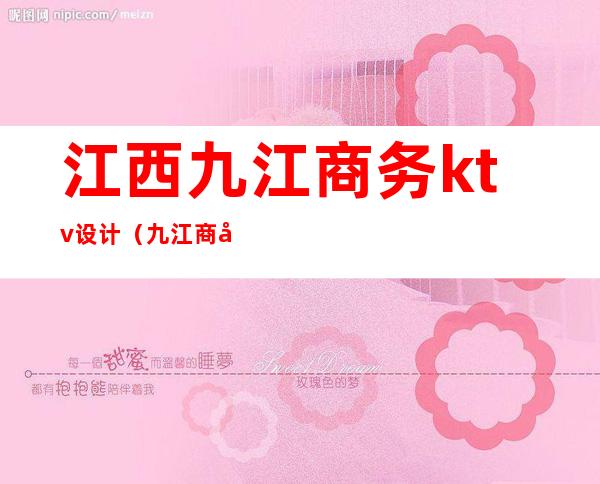 江西九江商务ktv设计(九江商务KTV)