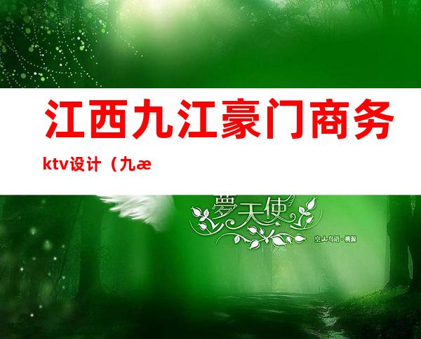 江西九江豪门商务ktv设计(九江ktv装修)