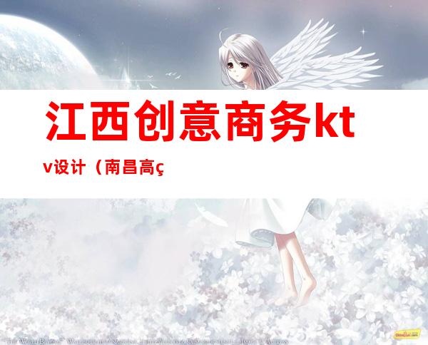 江西创意商务ktv设计（南昌高端商务ktv）