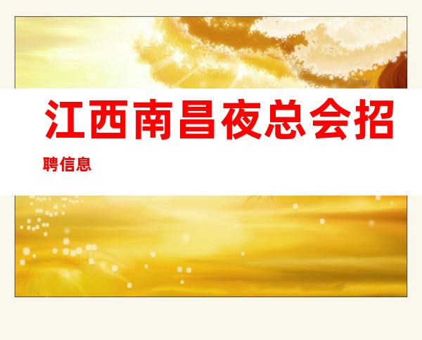 江西南昌夜总会招聘信息