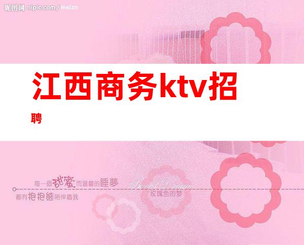 江西商务ktv招聘