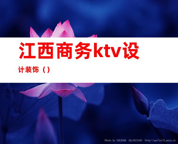 江西商务ktv设计装饰()