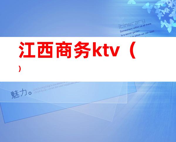 江西商务ktv()