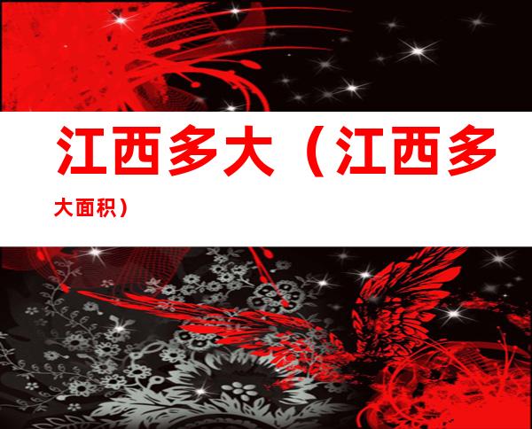 江西多大(江西多大面积)