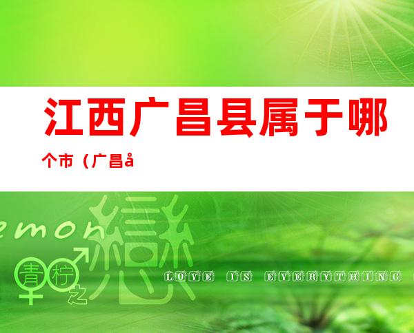 江西广昌县属于哪个市（广昌县属于哪个省市）