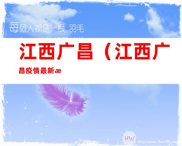 江西广昌（江西广昌疫情最新消息今天）