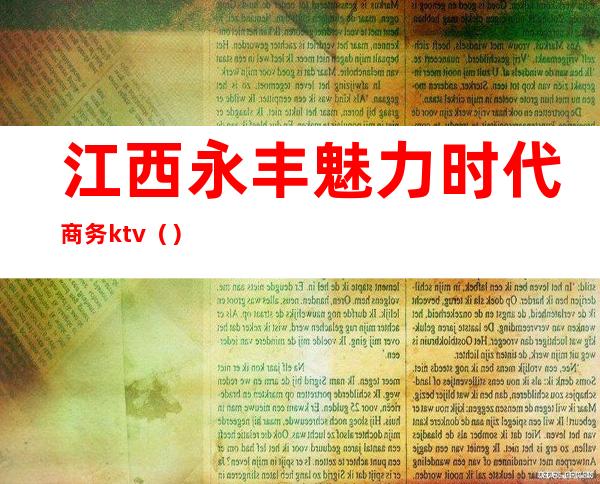 江西永丰魅力时代商务ktv()