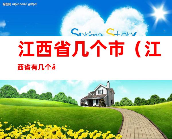 江西省几个市(江西省有几个市)