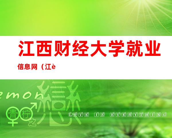 江西财经大学就业信息网(江西财经大学就业信息网登录入口)