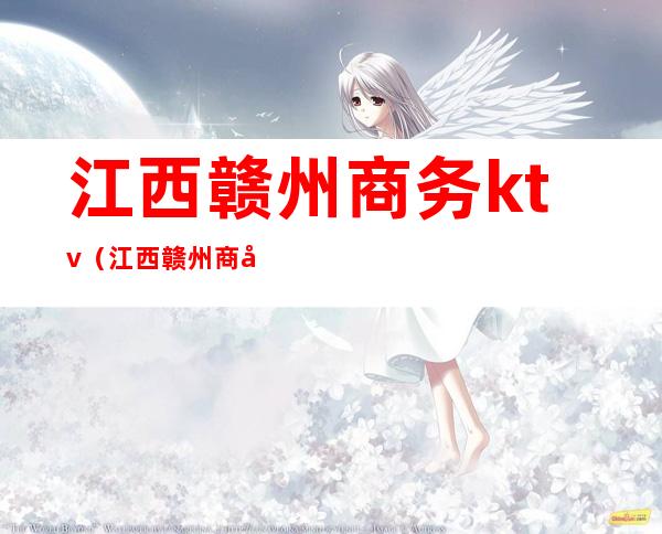 江西赣州商务ktv（江西赣州商务学校）