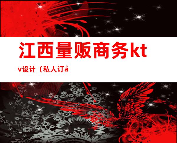 江西量贩商务ktv设计(私人订制量贩式KTV)