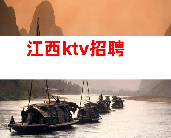 江西ktv招聘