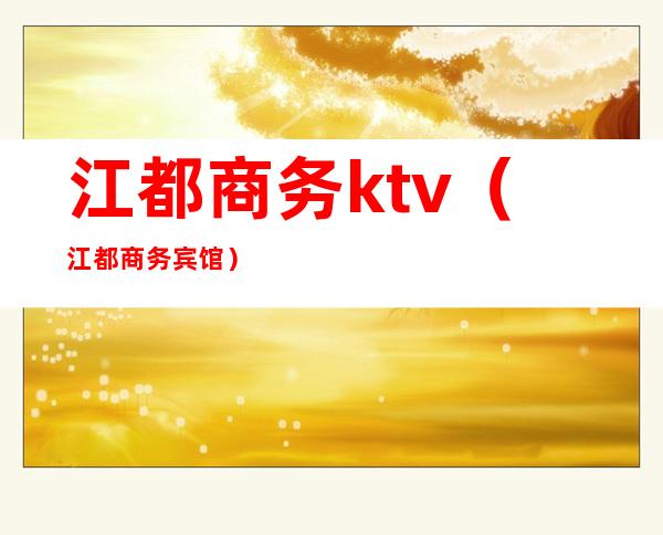 江都商务ktv（江都商务宾馆）