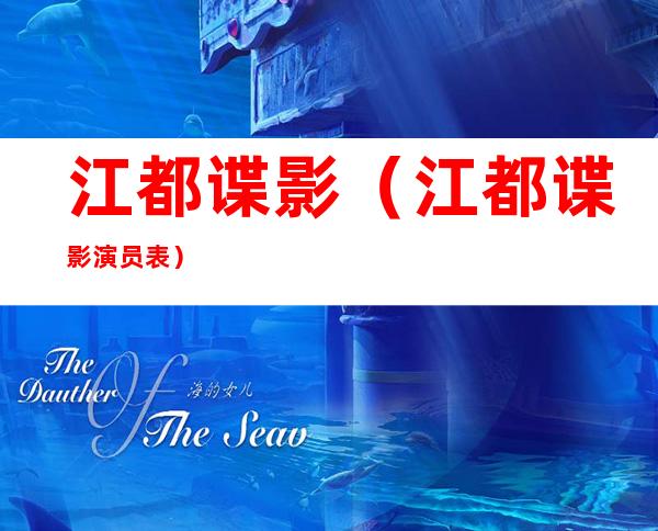 江都谍影（江都谍影演员表）