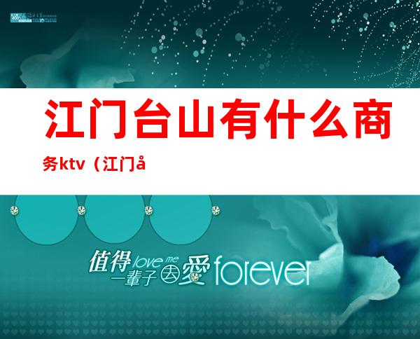 江门台山有什么商务ktv(江门台山商业城)