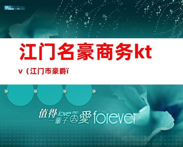 江门名豪商务ktv(江门市豪爵)