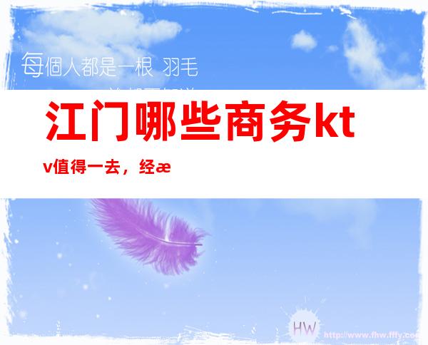 江门哪些商务ktv值得一去，经济还实惠