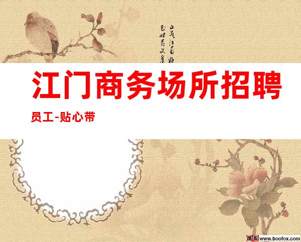 江门商务场所招聘员工-贴心带新人