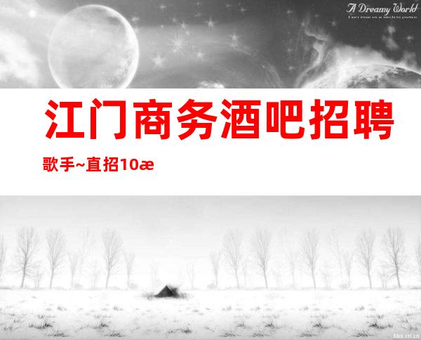 江门商务酒吧招聘歌手~直招10服务员~身高I60起