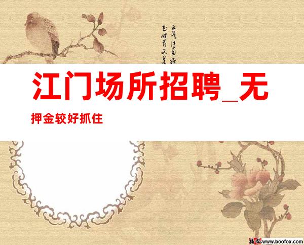 江门场所招聘_无押金较好抓住机会