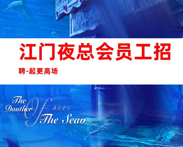 江门夜总会员工招聘-起更高场所犹豫了又会错过