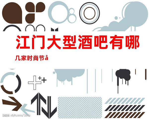 江门大型酒吧有哪几家时尚节奏,想唱就唱!