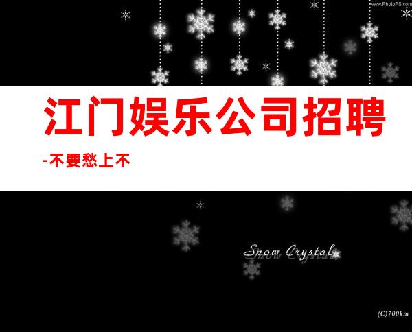江门娱乐公司招聘-不要愁上不到班