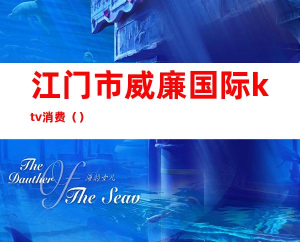 江门市威廉国际ktv消费()