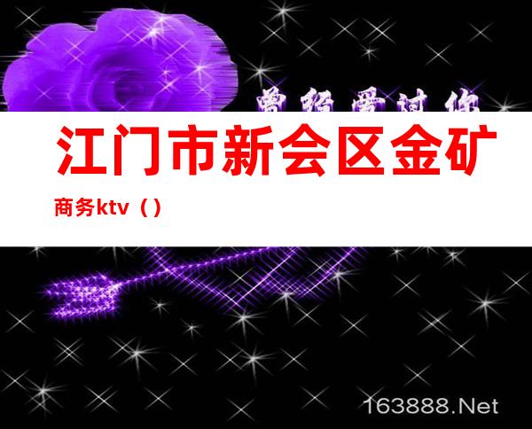 江门市新会区金矿商务ktv（）