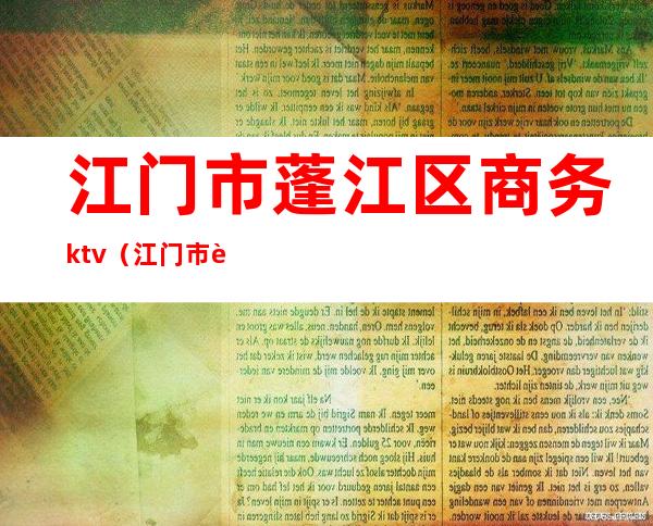 江门市蓬江区商务ktv(江门市蓬江区商务局李)