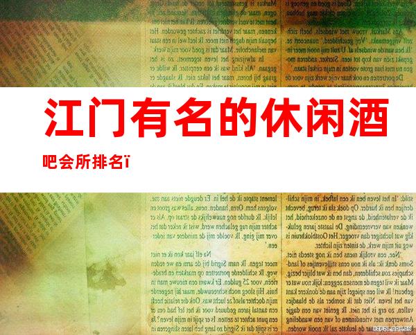 江门有名的休闲酒吧会所排名?,要唱就唱的!