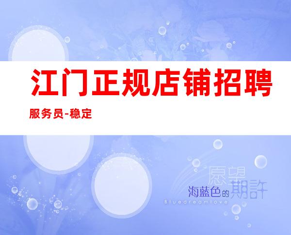 江门正规店铺招聘服务员-稳定捞温暖有爱-更高夜总会诚聘