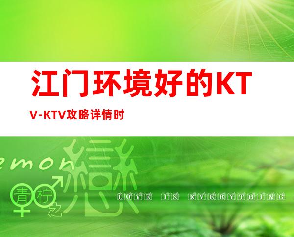 江门环境好的KTV-KTV攻略详情时尚节奏，想唱就唱！