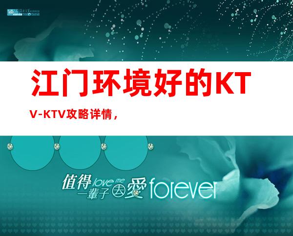 江门环境好的KTV-KTV攻略详情，面向大众，服务大众！