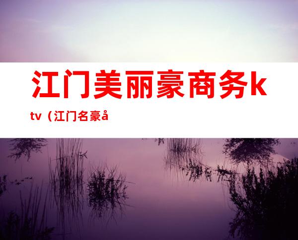 江门美丽豪商务ktv（江门名豪居装饰）