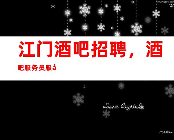 江门酒吧招聘,酒吧服务员服务操作规范