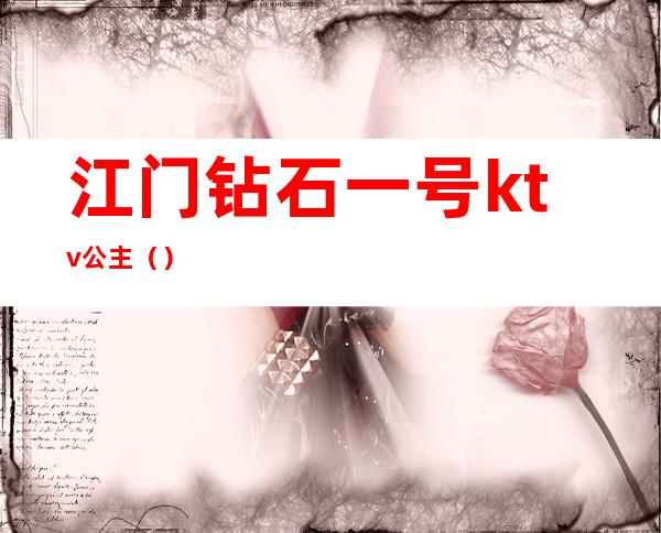江门钻石一号ktv公主()
